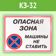 Знак «Опасная зона - машины не ставить», КЗ-32 (пленка, 600х400 мм)